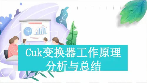 Cuk变换器工作原理分析与总结