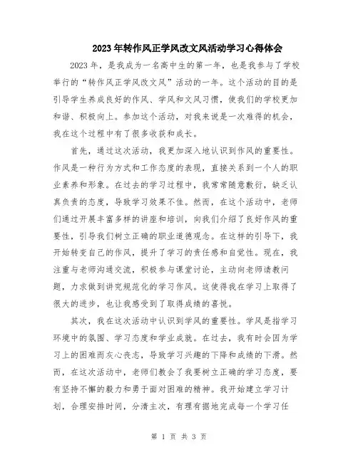 2023年转作风正学风改文风活动学习心得体会