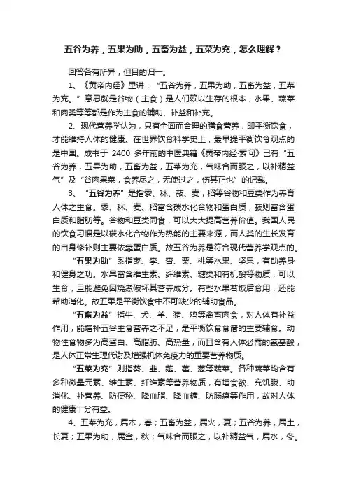 五谷为养，五果为助，五畜为益，五菜为充，怎么理解？