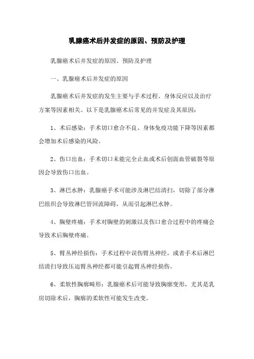 乳腺癌术后并发症的原因、预防及护理
