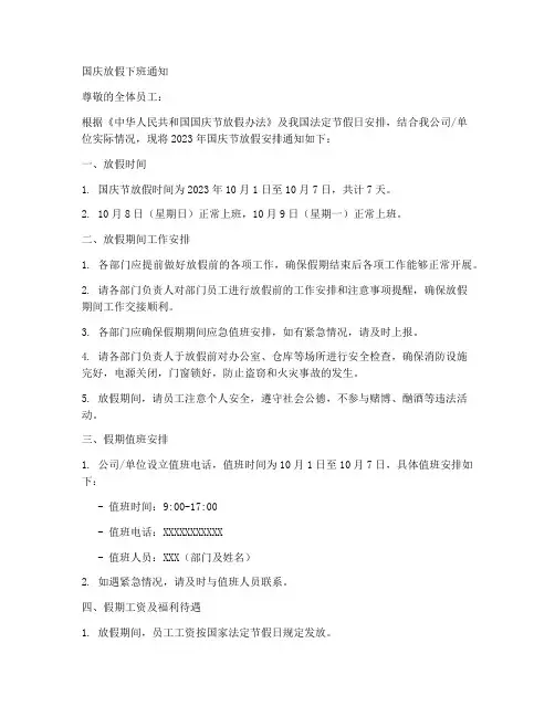 国庆放假下班通知模板