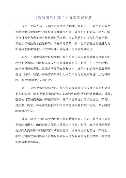 《客舱服务》项目六特殊旅客服务
