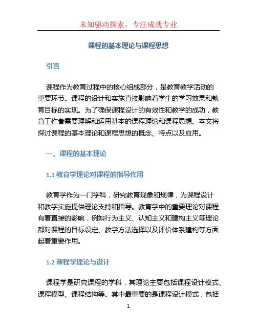 课程的基本理论与课程思想