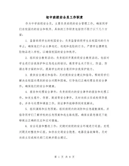 初中班级安全员工作职责(四篇)