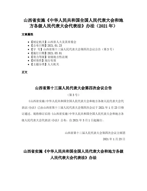 山西省实施《中华人民共和国全国人民代表大会和地方各级人民代表大会代表法》办法（2021年）