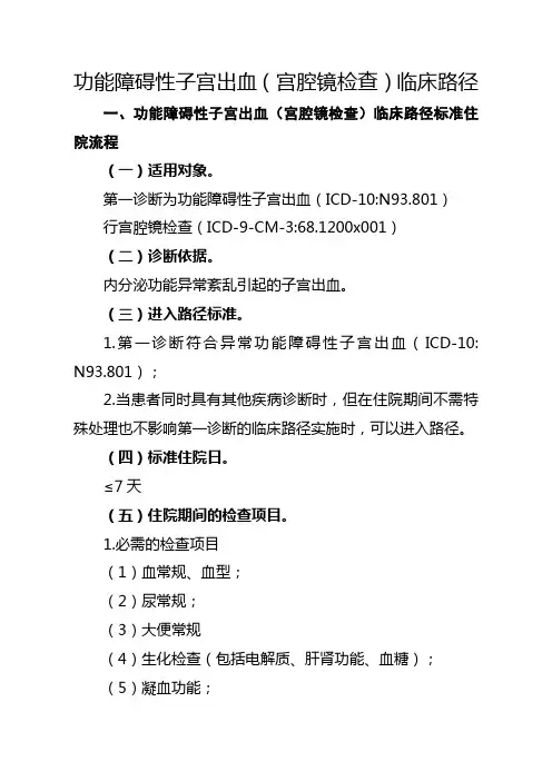 功能障碍性子宫出血(宫腔镜检查)临床路径【2020版】