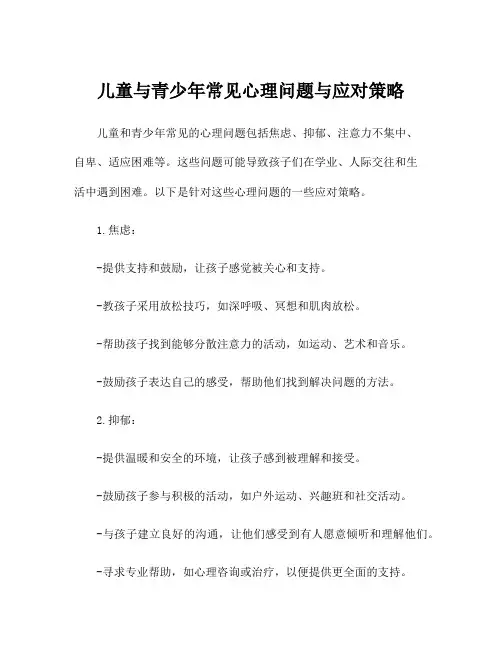 儿童与青少年常见心理问题与应对策略