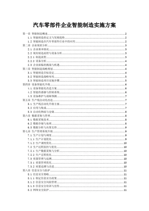 汽车零部件企业智能制造实施方案