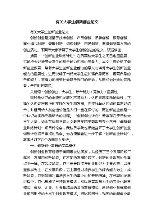 有关大学生创新创业论文