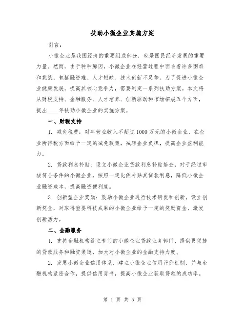扶助小微企业实施方案(2篇)