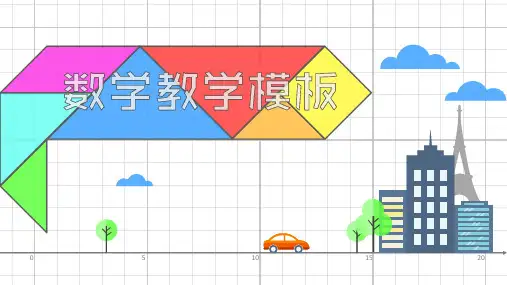 数学教学PPT模板