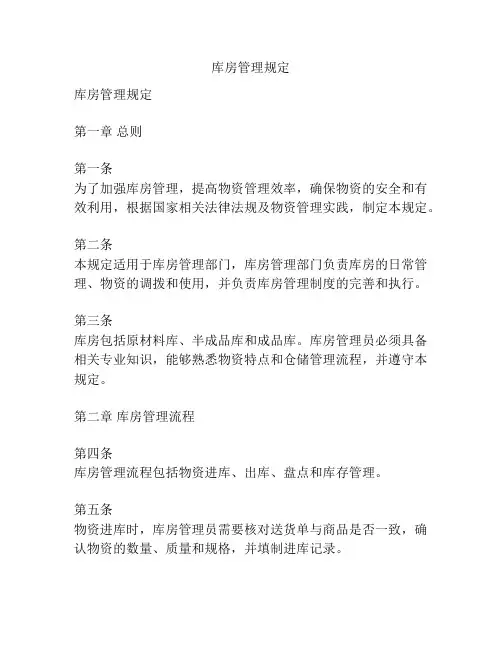 库房管理规定