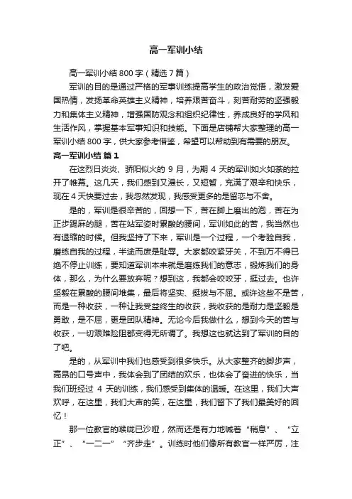 高一军训小结