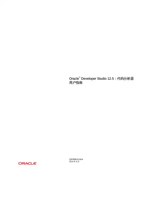 Oracle Developer Studio 12.5：代码分析器 用户指南说明书