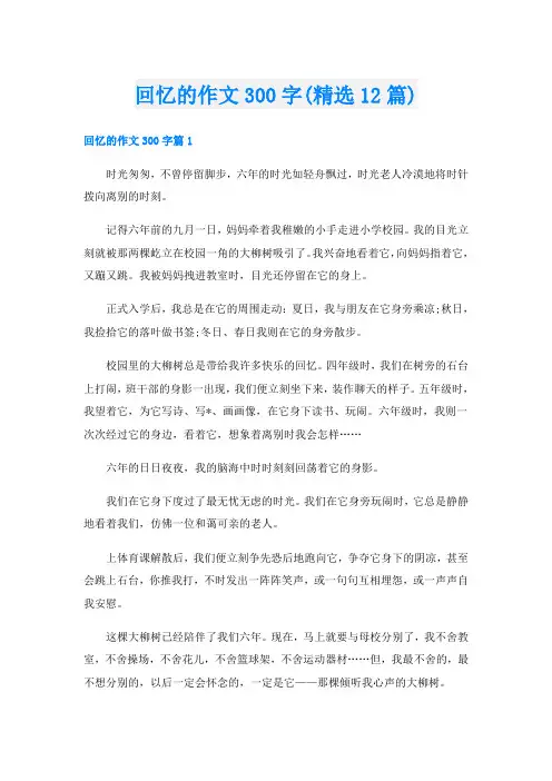 回忆的作文300字(精选12篇)