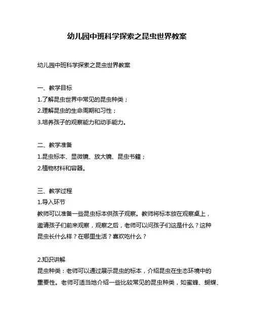 幼儿园中班科学探索之昆虫世界教案