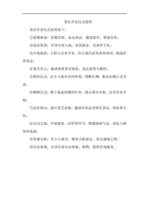 茶店开业仪式流程