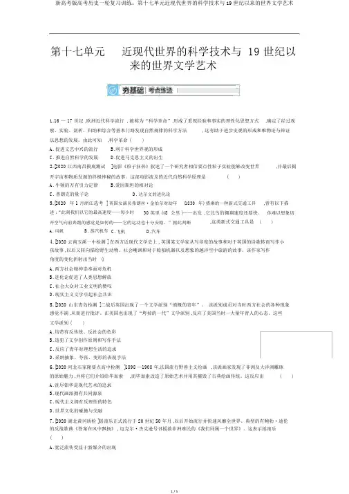 新高考版高考历史一轮复习训练：第十七单元近现代世界的科学技术与19世纪以来的世界文学艺术