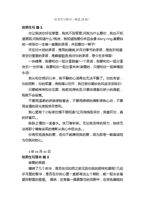 给男生写情书（精选19篇）