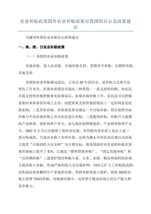 农业补贴政策国外农业补贴政策对我国的启示及政策建议