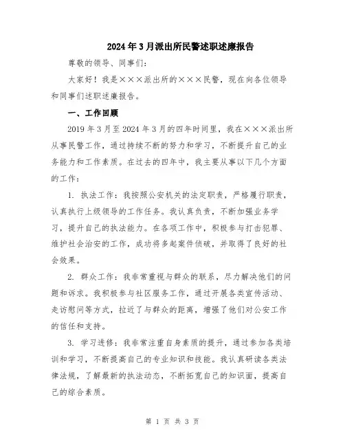 2024年3月派出所民警述职述廉报告
