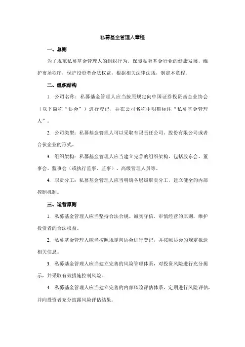 私募基金管理人章程