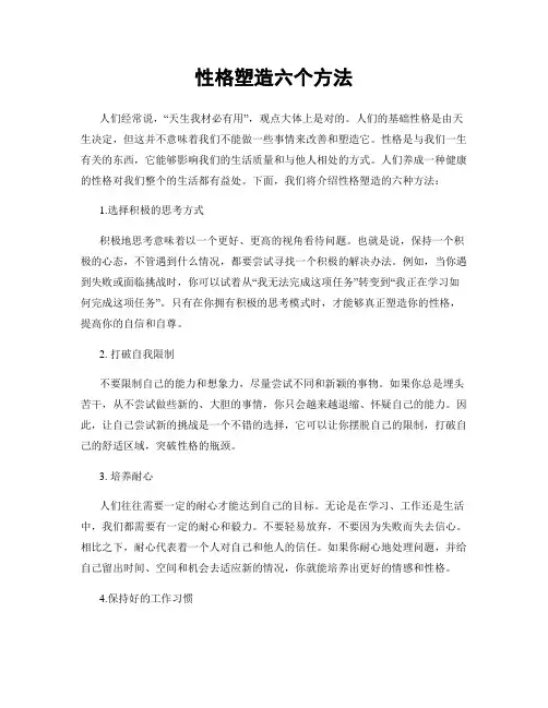 性格塑造六个方法