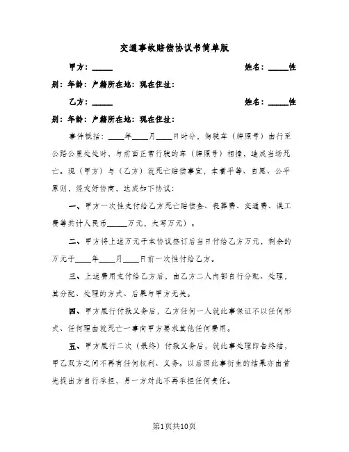 交通事故赔偿协议书简单版(六篇)