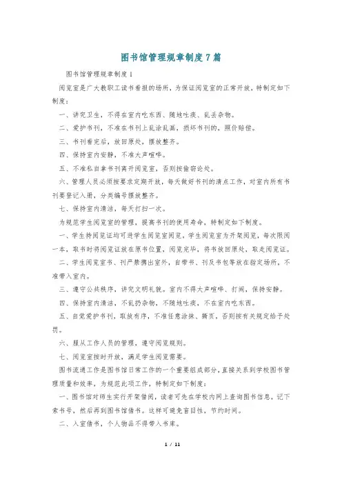 图书馆管理规章制度7篇