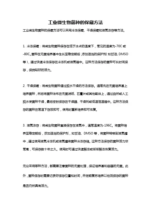 工业微生物菌种的保藏方法