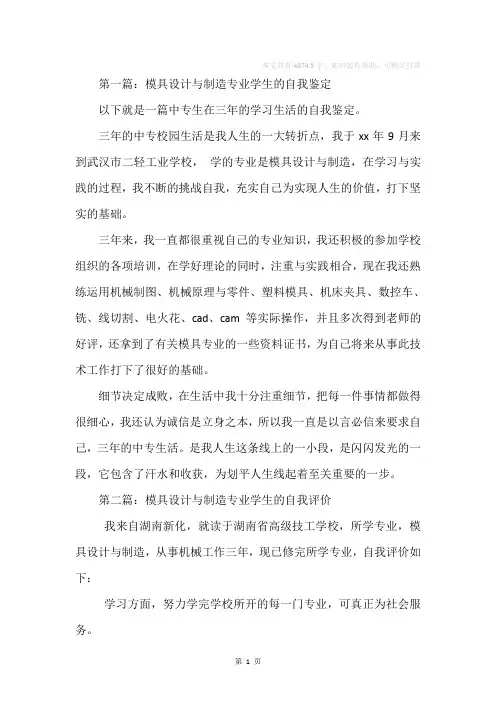 模具设计与制造专业学生的自我鉴定(精选多篇)