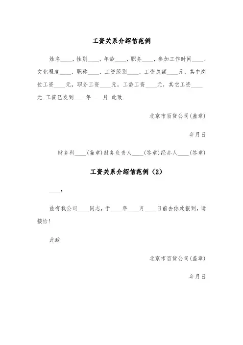 工资关系介绍信范例（5篇）