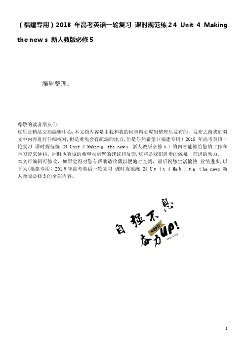 高考英语一轮复习课时规范练24Unit4Makingthenews新人教版必修5(2021学年)
