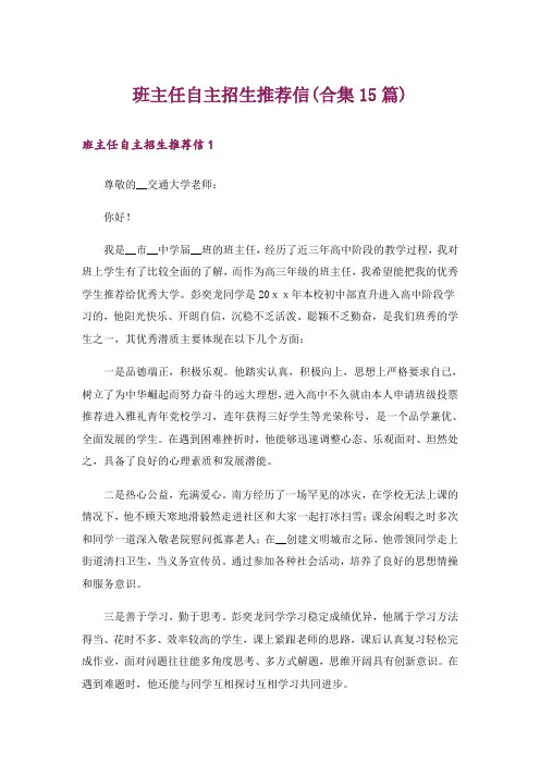 班主任自主招生推荐信(合集15篇)