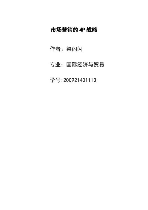 市场营销的4P战略