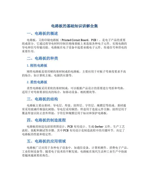 电路板的基础知识讲解全集