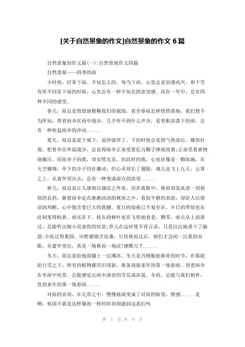 [关于自然景象的作文]自然景象的作文6篇