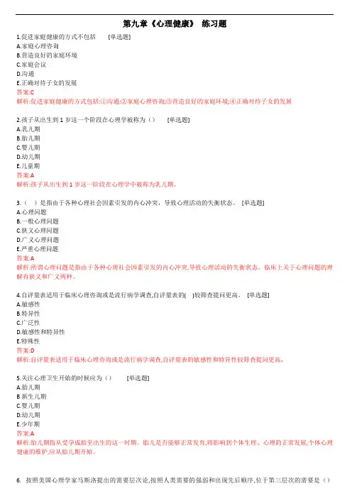《健康管理师》第9章-《心理健康》 练习题+真题(答案)