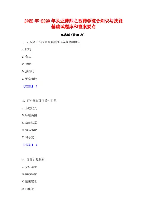 2022年-2023年执业药师之西药学综合知识与技能基础试题库和答案要点