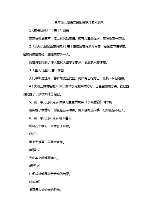 三年级上册语文园地日积月累六到八