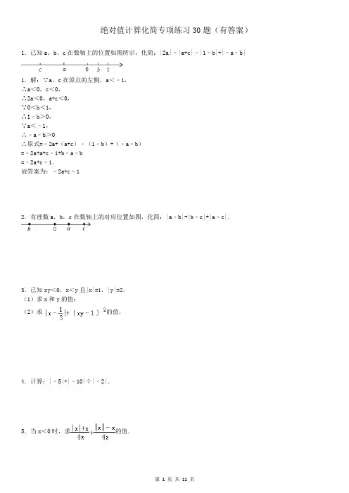 绝对值计算化简专项练习30题(有答案)OK
