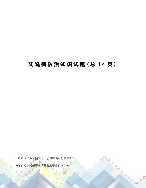 艾滋病防治知识试题