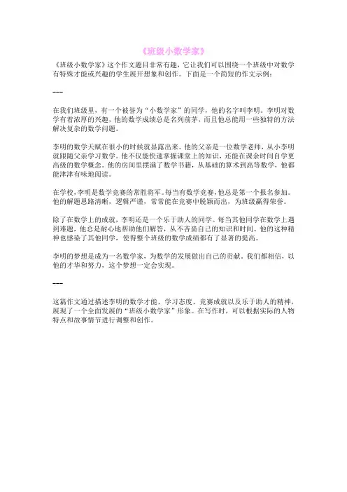 《班级小数学家》