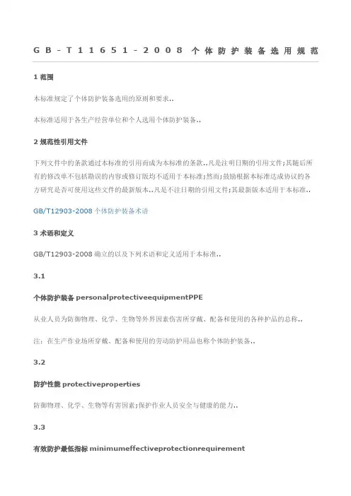 《个体防护装备选用规范》