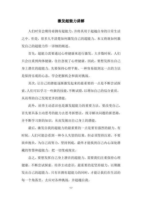 激发超能力讲解
