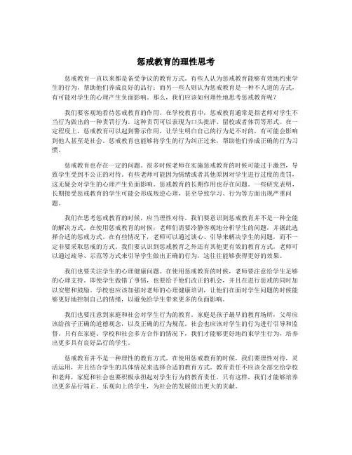 惩戒教育的理性思考