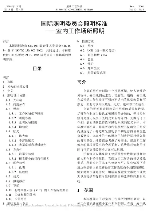 国际照明委员会照明标准_室内工作场所照明