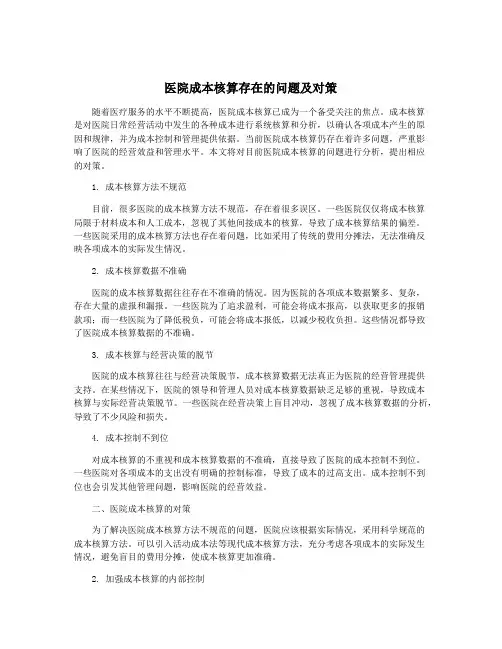 医院成本核算存在的问题及对策