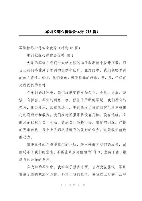 军训拉练心得体会优秀(16篇)