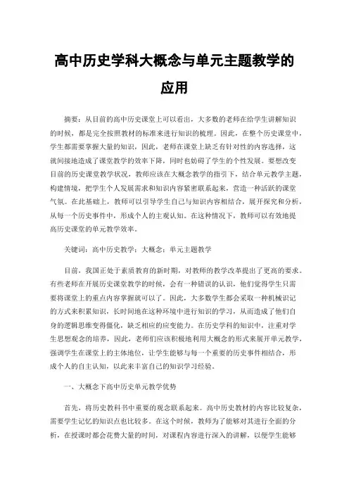 高中历史学科大概念与单元主题教学的应用